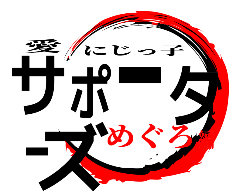 愛 サポーターズ にじっ子 めぐろ編