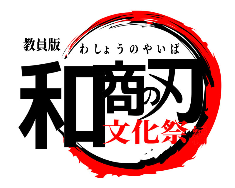 教員版 和商の刃 わしょうのやいば 文化祭編