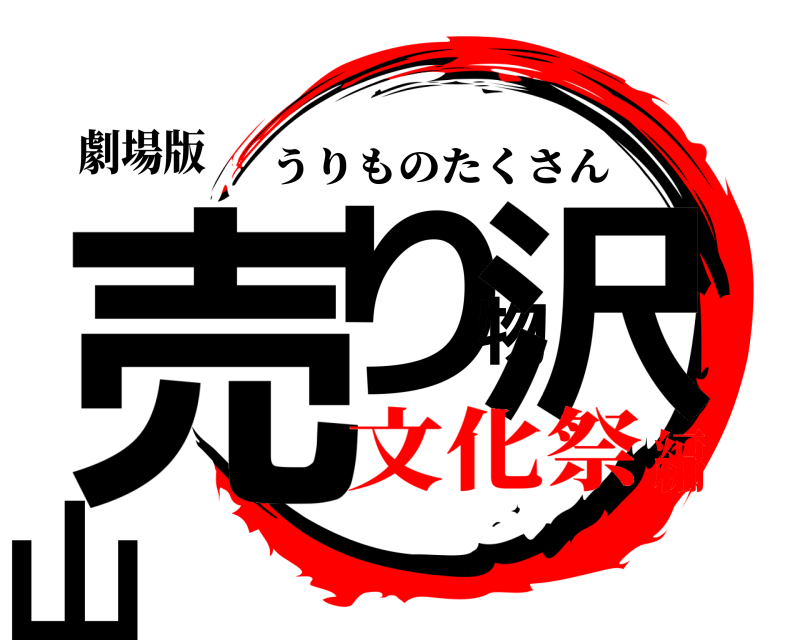 劇場版 売り物沢山 うりものたくさん 文化祭編