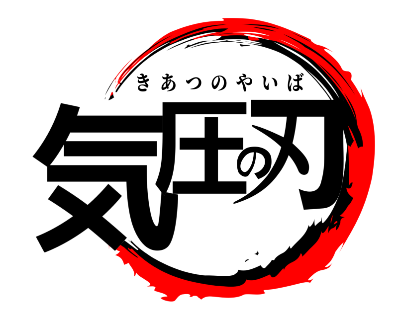  気圧の刃 きあつのやいば 