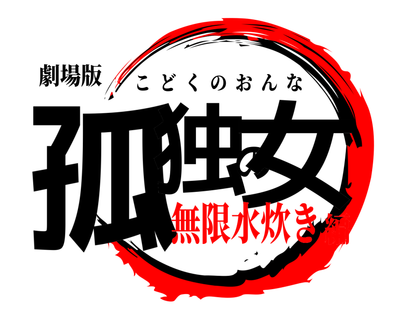 劇場版 孤独の女 こどくのおんな 無限水炊き編