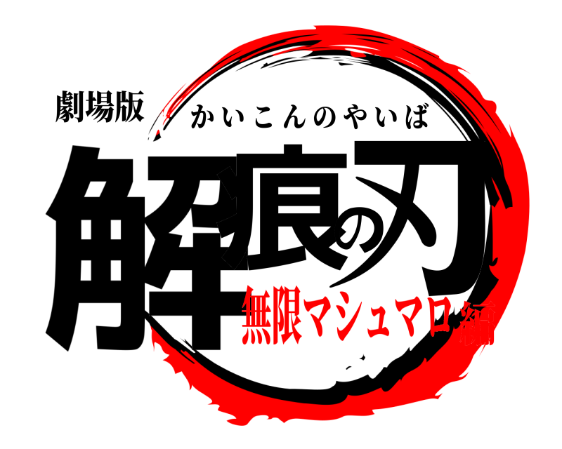 劇場版 解痕の刃 かいこんのやいば 無限マシュマロ編