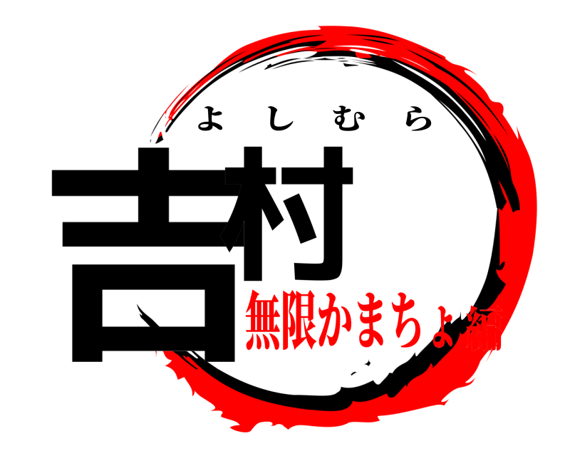  吉村 よしむら 無限かまちょ編