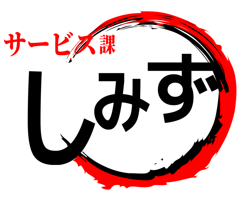  しみ ず  サービス課