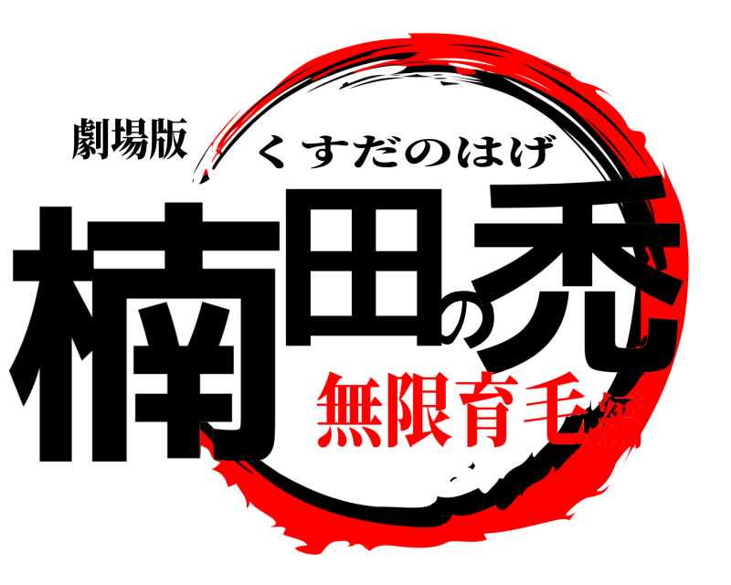 劇場版 楠田の禿 くすだのはげ 無限育毛編