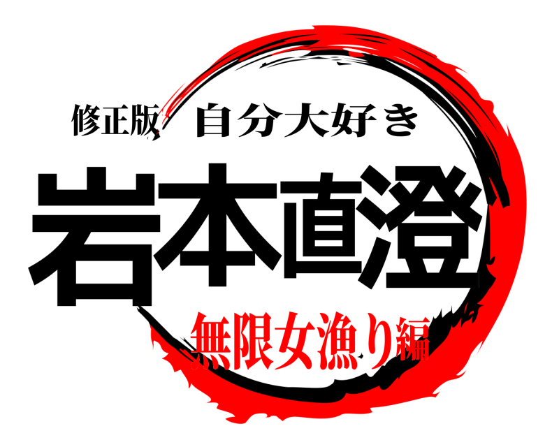 修正版 岩本直澄 自分大好き 無限女漁り編