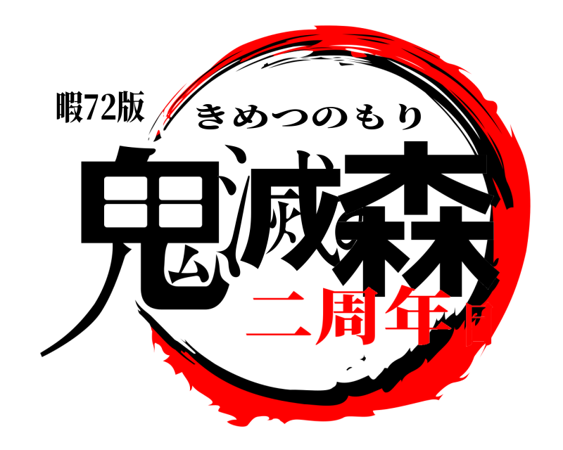 暇72版 鬼滅の森 きめつのもり 二周年目