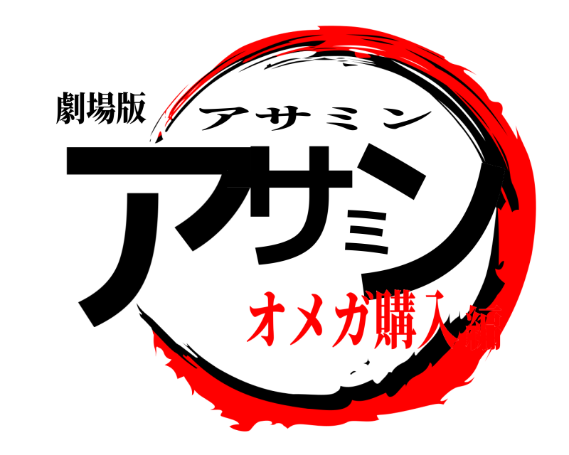 劇場版 アサミン アサミン オメガ購入編