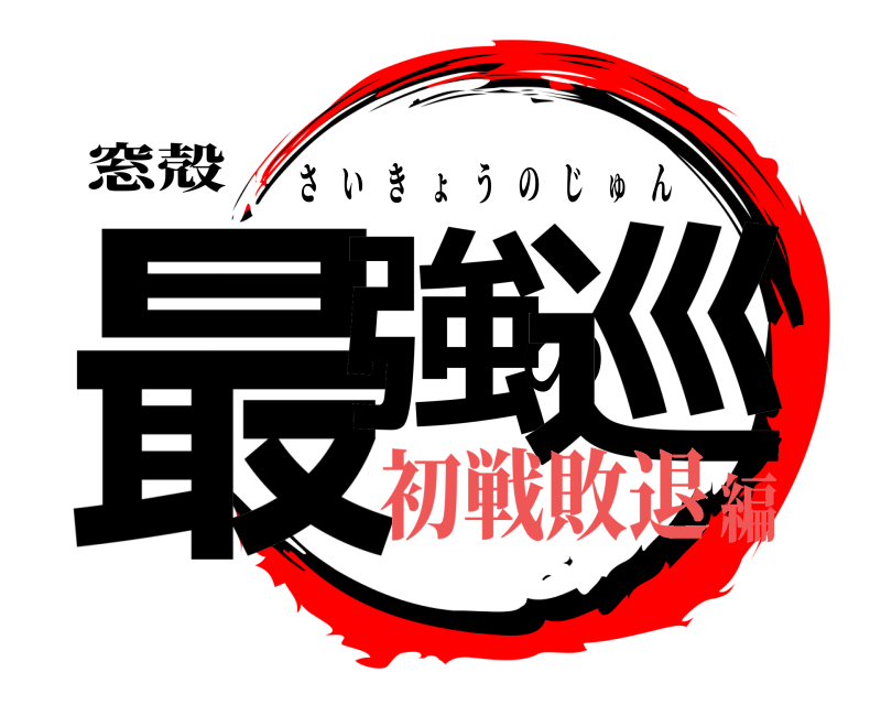 窓殻 最強の巡 さいきょうのじゅん 初戦敗退編