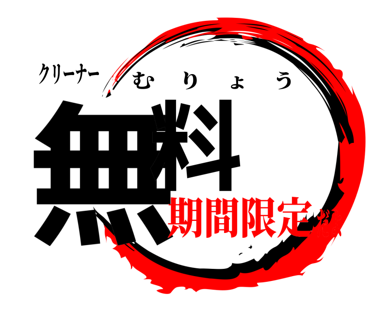 クリーナー 無料 むりょう 期間限定だよ