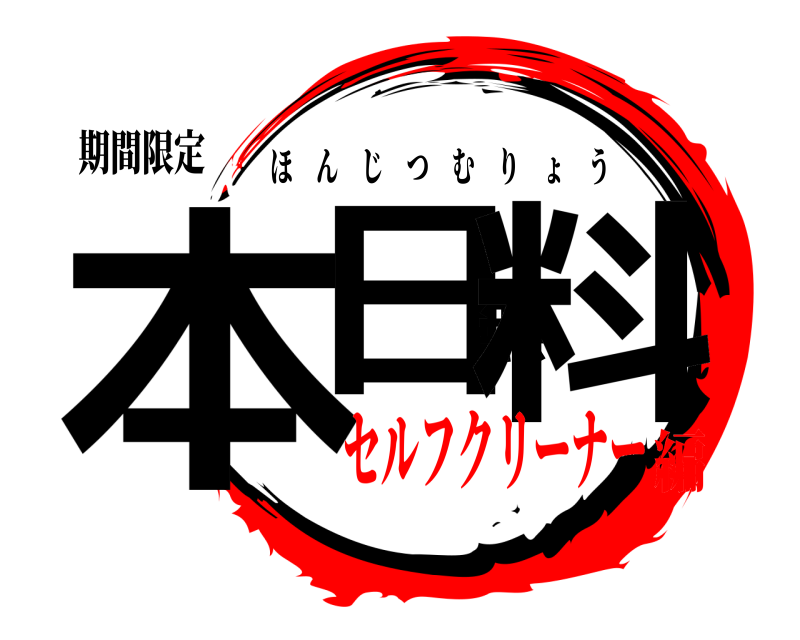 期間限定 本日無料 ほんじつむりょう セルフクリーナー編