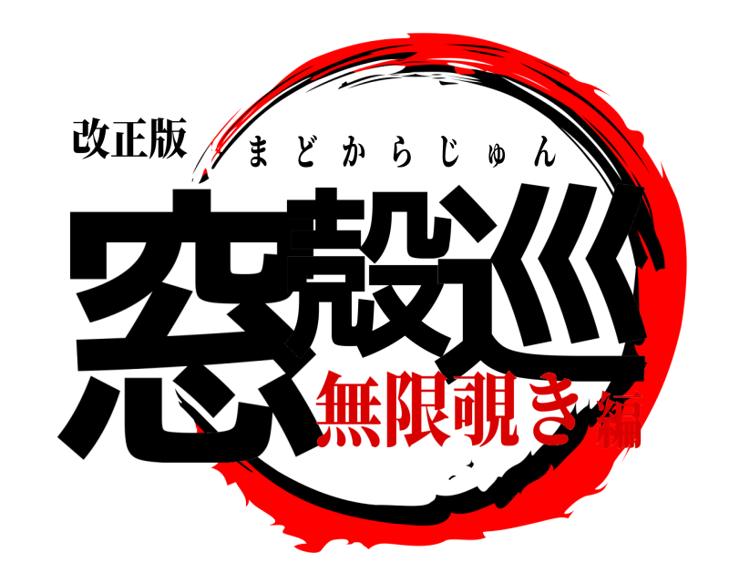 改正版 窓殻 巡 まどからじゅん 無限覗き編