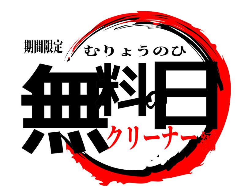 期間限定 無料の日 むりょうのひ クリーナー編