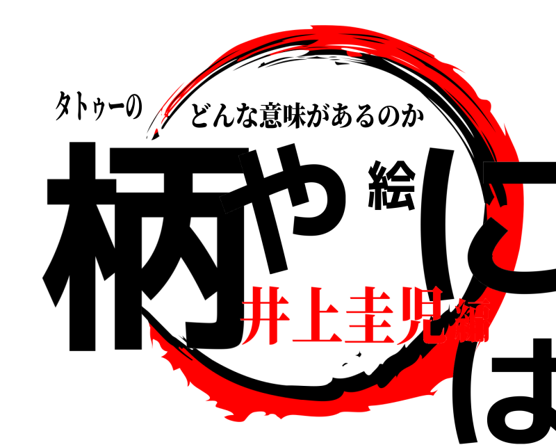 タトゥーの 柄や絵には どんな意味があるのか 井上圭児編