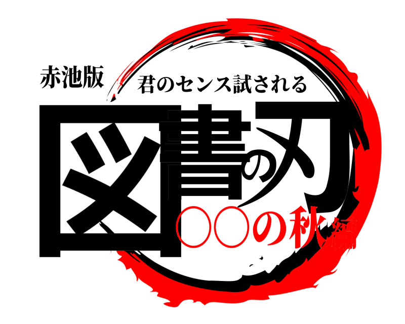 赤池版 図書の刃 君のセンス試される 〇〇の秋編