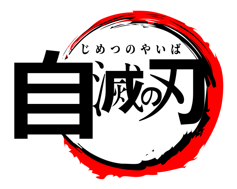  自滅の刃 じめつのやいば 