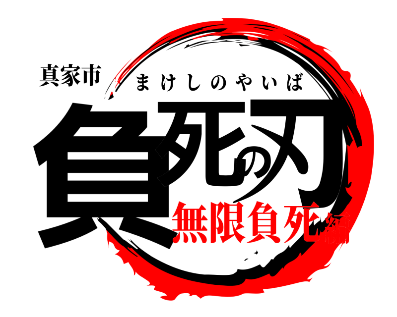 真家市 負死の刃 まけしのやいば 無限負死編