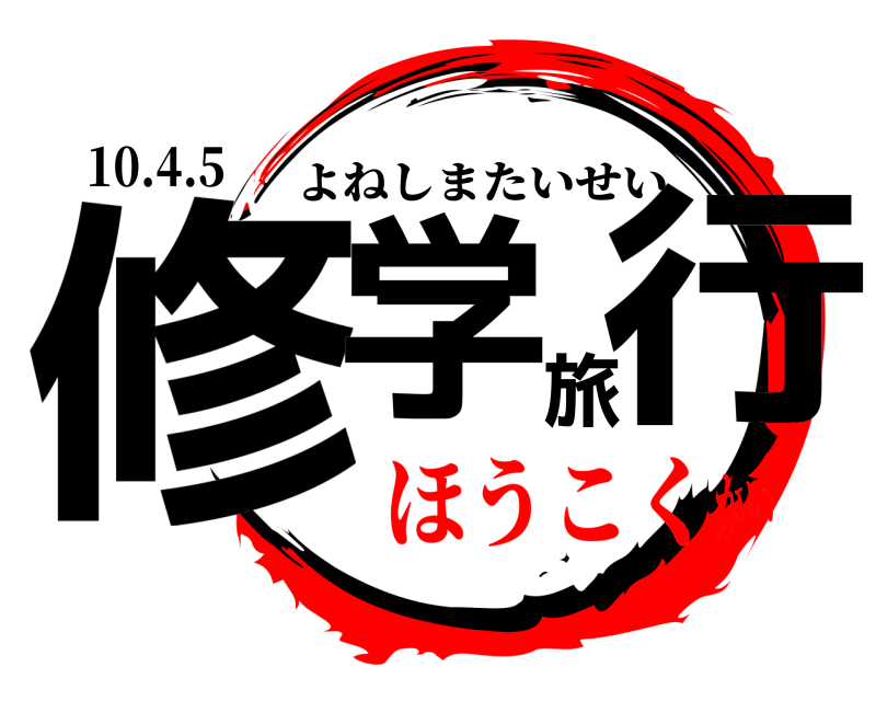 10.4.5 修学旅行 よねしまたいせい ほうこくかい