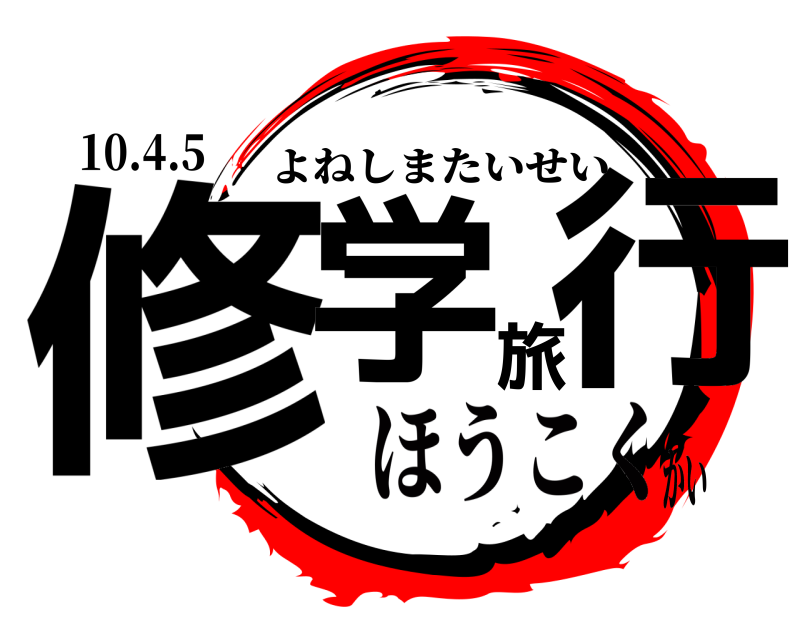 10.4.5 修学旅行 よねしまたいせい ほうこくかい