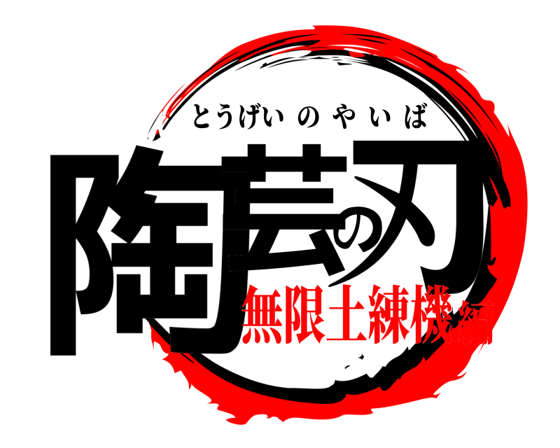  陶芸の刃 とうげいのやいば 無限土練機編