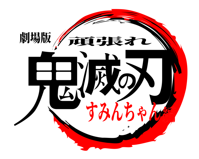 劇場版 鬼滅の刃 頑張れ すみんちゃん編