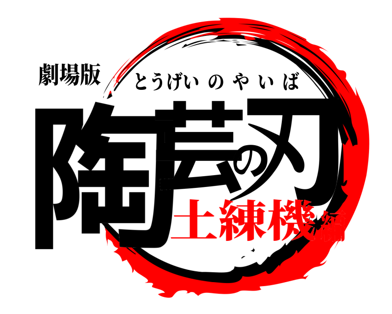 劇場版 陶芸の刃 とうげいのやいば 土練機編