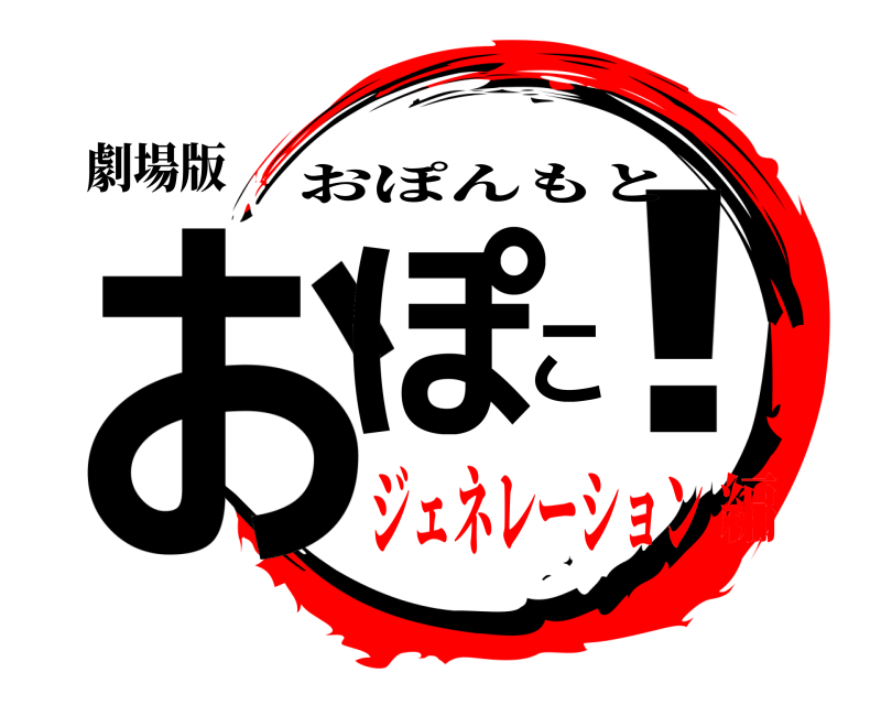 劇場版 おぽこ！ おぽんもと ジェネレーション編