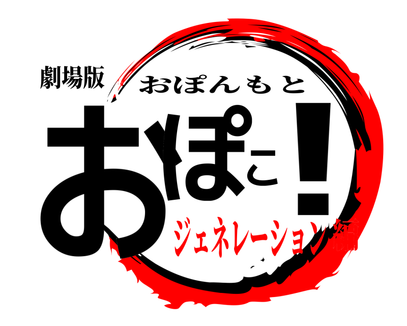 劇場版 おぽこ！ おぽんもと ジェネレーション編