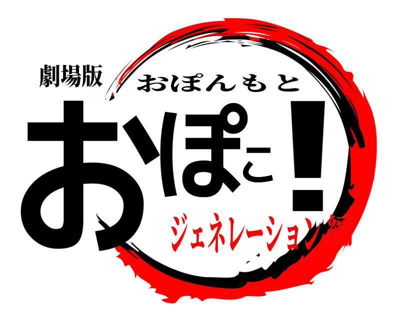 劇場版 おぽこ！ おぽんもと ジェネレーション編