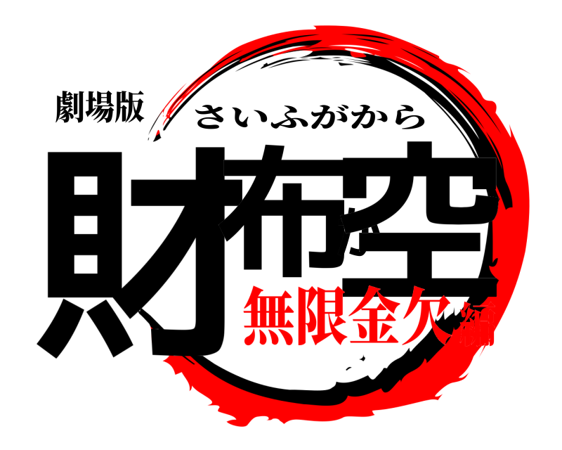 劇場版 財布が空 さいふがから 無限金欠編