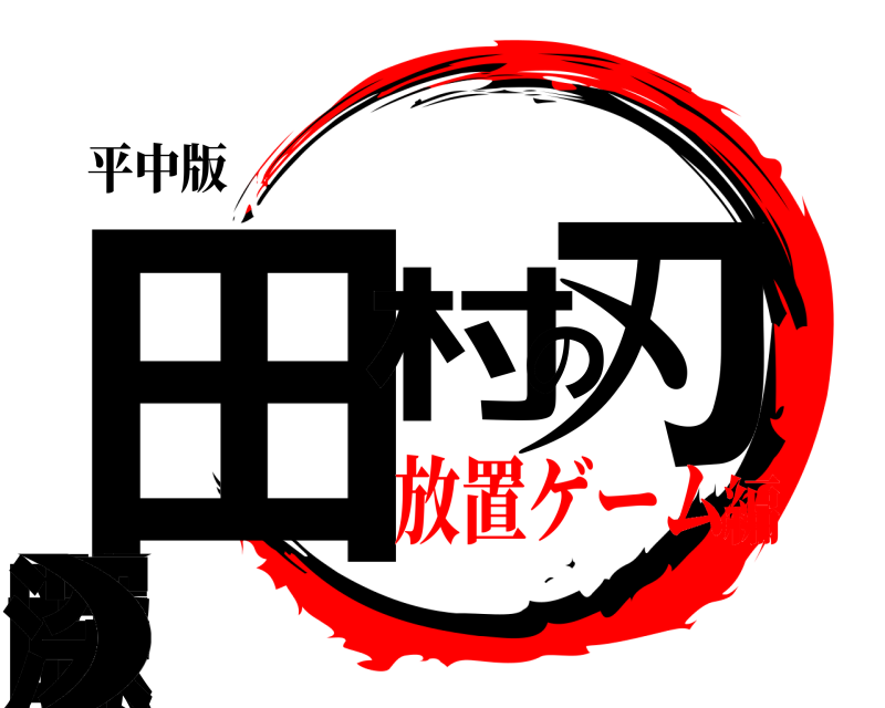 平中版 田村の刃(意味深) たむらのやいば 放置ゲーム編