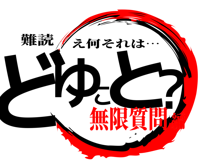 難読 どゆこと？ え何それは… 無限質問編