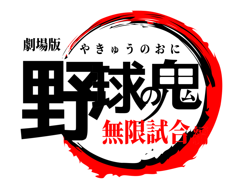 劇場版 野球の鬼 やきゅうのおに 無限試合編