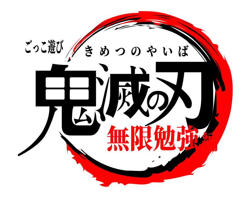 ごっこ遊び 鬼滅の刃 きめつのやいば 無限勉強編