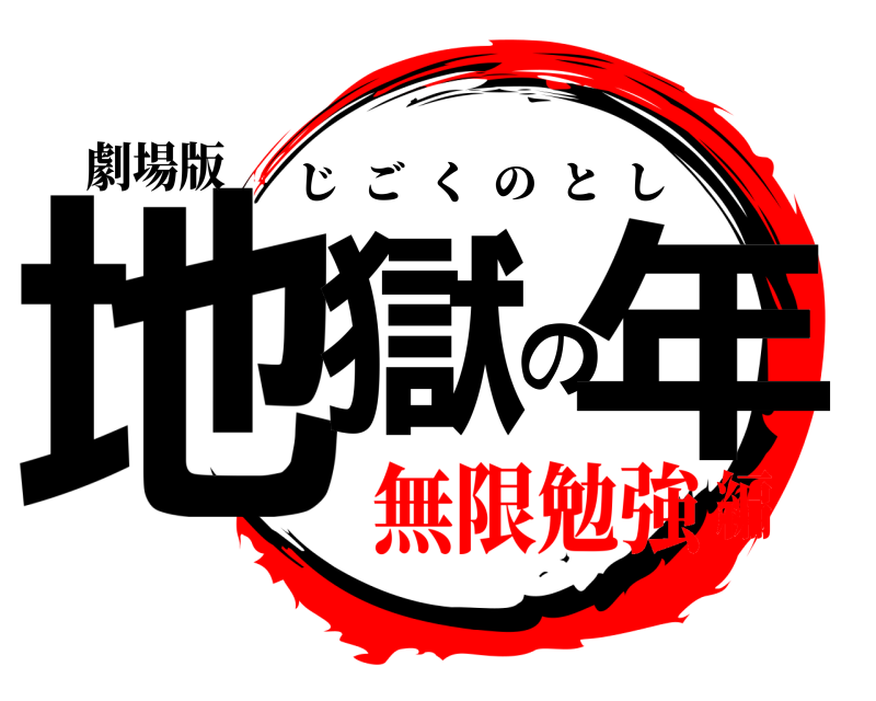 劇場版 地獄の年 じごくのとし 無限勉強編