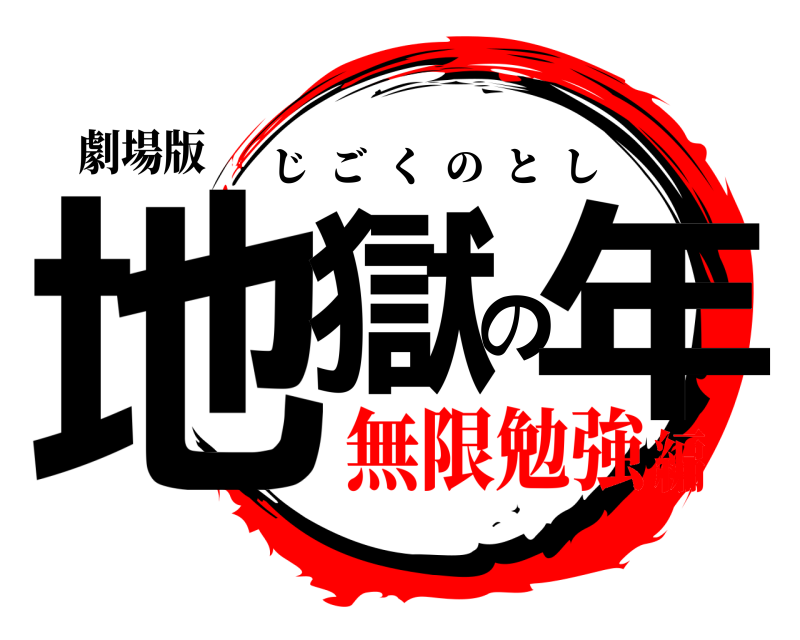 劇場版 地獄の年 じごくのとし 無限勉強編