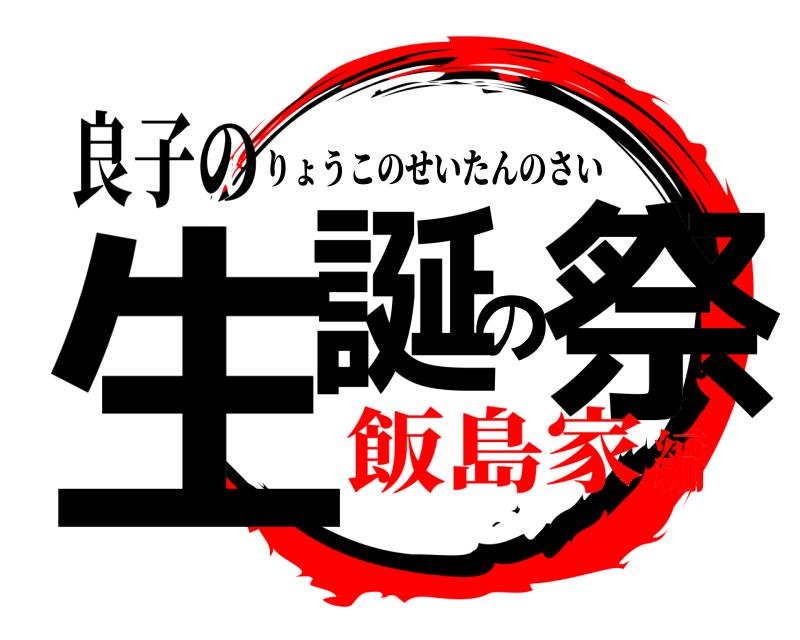 良子の 生誕の祭 りょうこのせいたんのさい 飯島家編