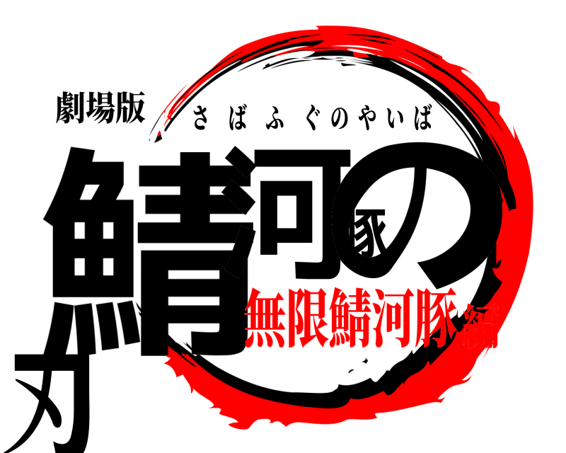 劇場版 鯖河豚の刃 さばふぐのやいば 無限鯖河豚編