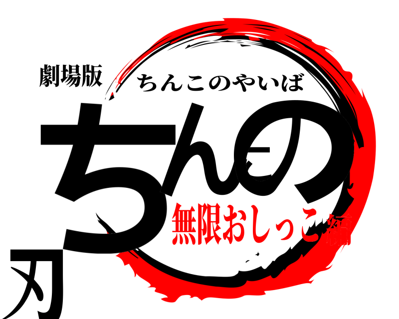 劇場版 ちんこの刃 ちんこのやいば 無限おしっこ編