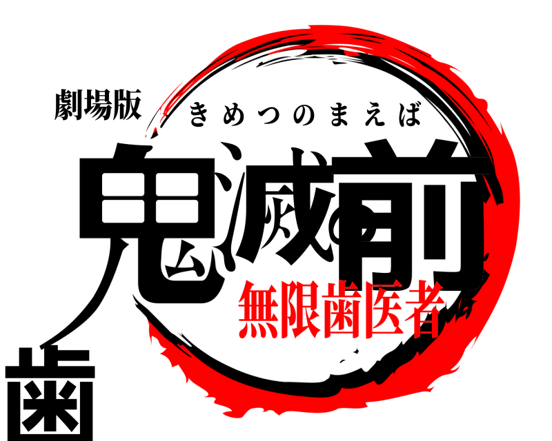 劇場版 鬼滅の前歯 きめつのまえば 無限歯医者