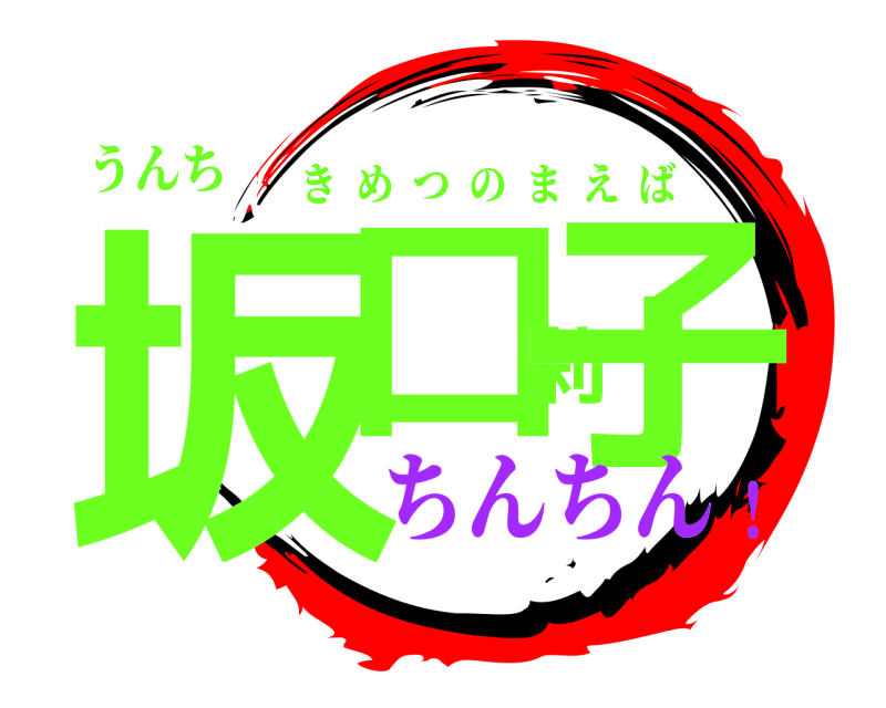 うんち 坂口莉子 きめつのまえば ちんちん！