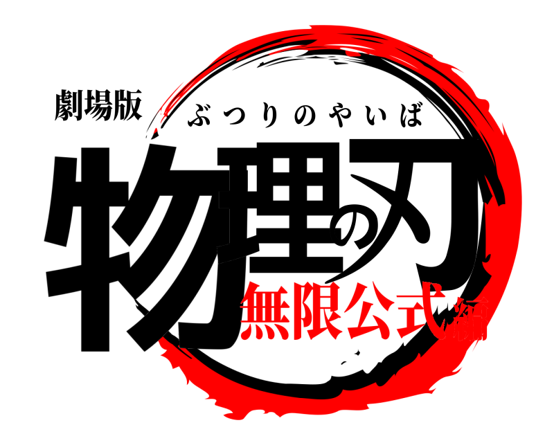 劇場版 物理の刃 ぶつりのやいば 無限公式編