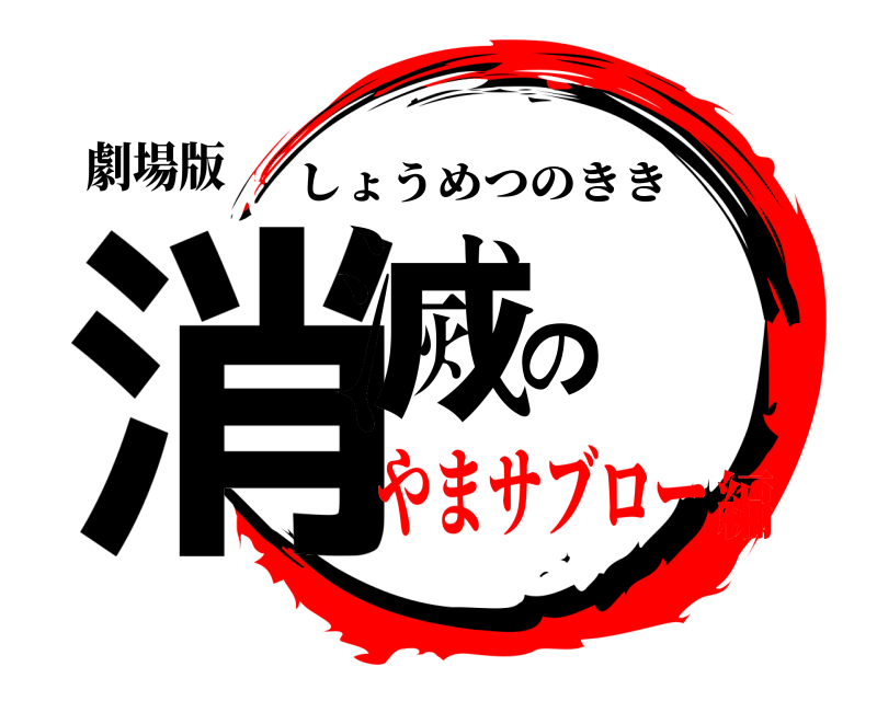 劇場版 消滅の しょうめつのきき やまサブロー編