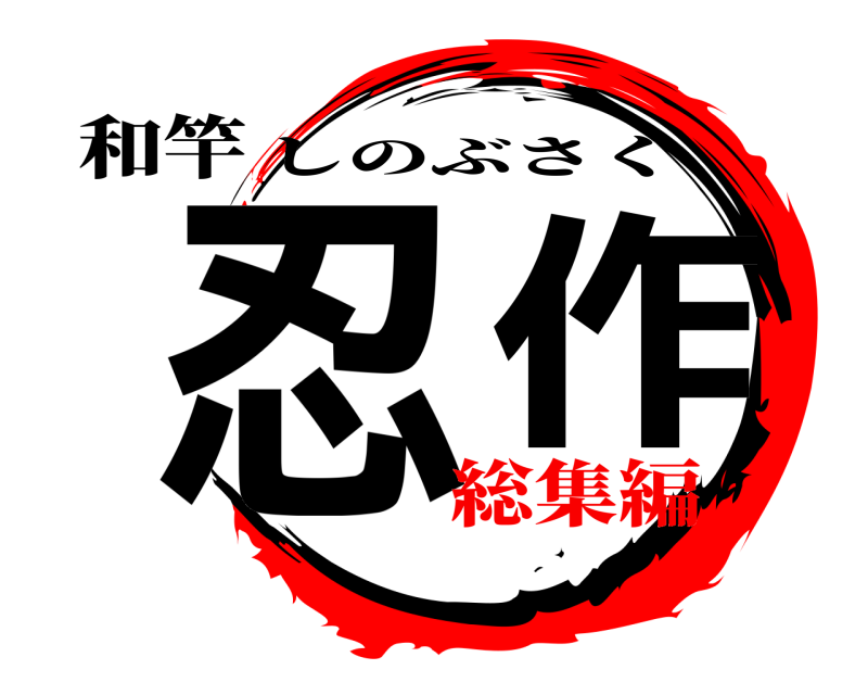 和竿 忍作 しのぶさく 総集編