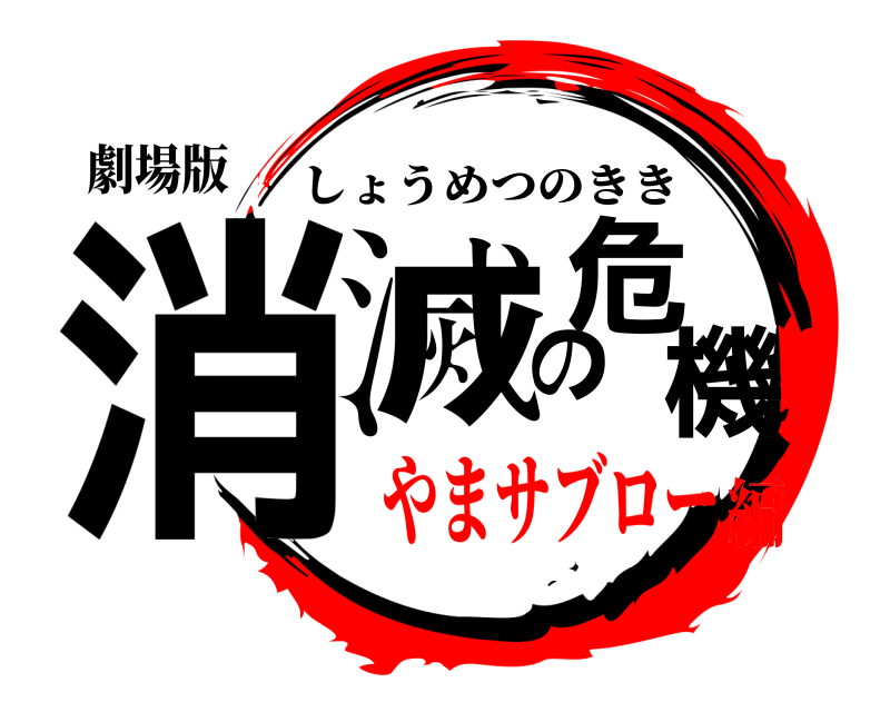 劇場版 消滅の危機 しょうめつのきき やまサブロー編