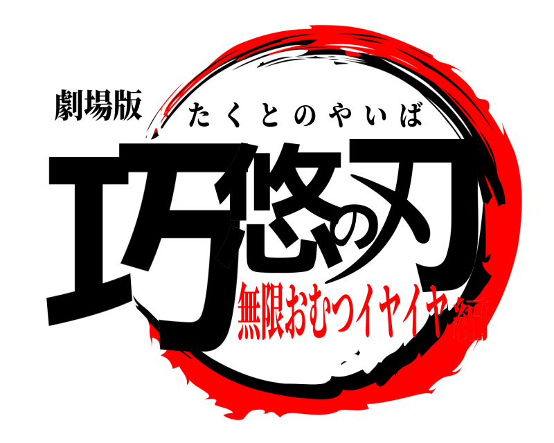 劇場版 巧悠の刃 たくとのやいば 無限おむつイヤイヤ編