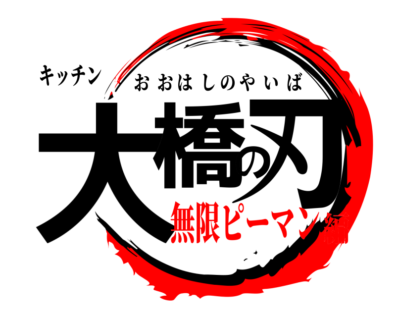 キッチン 大橋の刃 おおはしのやいば 無限ピーマン編