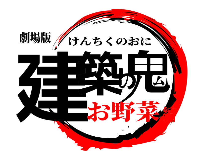 劇場版 建築の鬼 けんちくのおに お野菜編