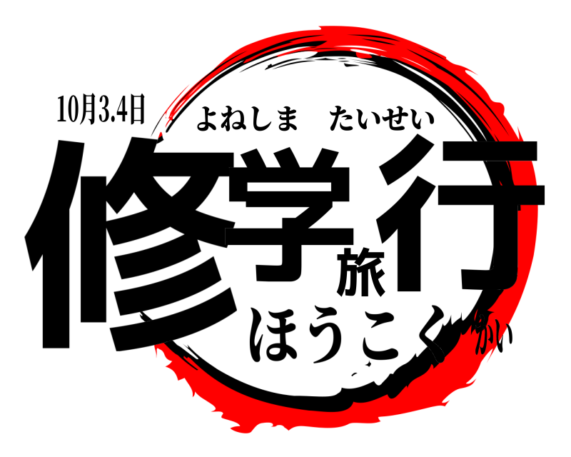 10月3.4日 修学旅行 よねしまたいせい ほうこくかい