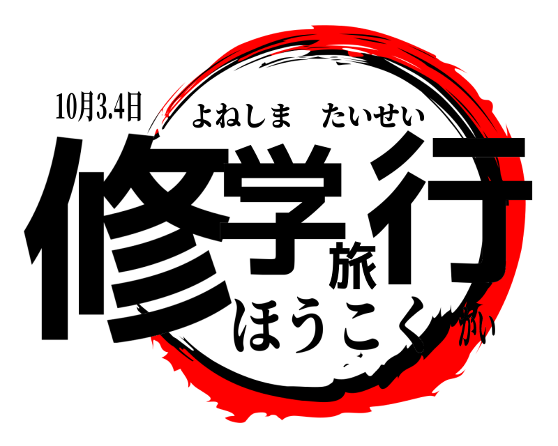 10月3.4日 修学旅行 よねしまたいせい ほうこくかい